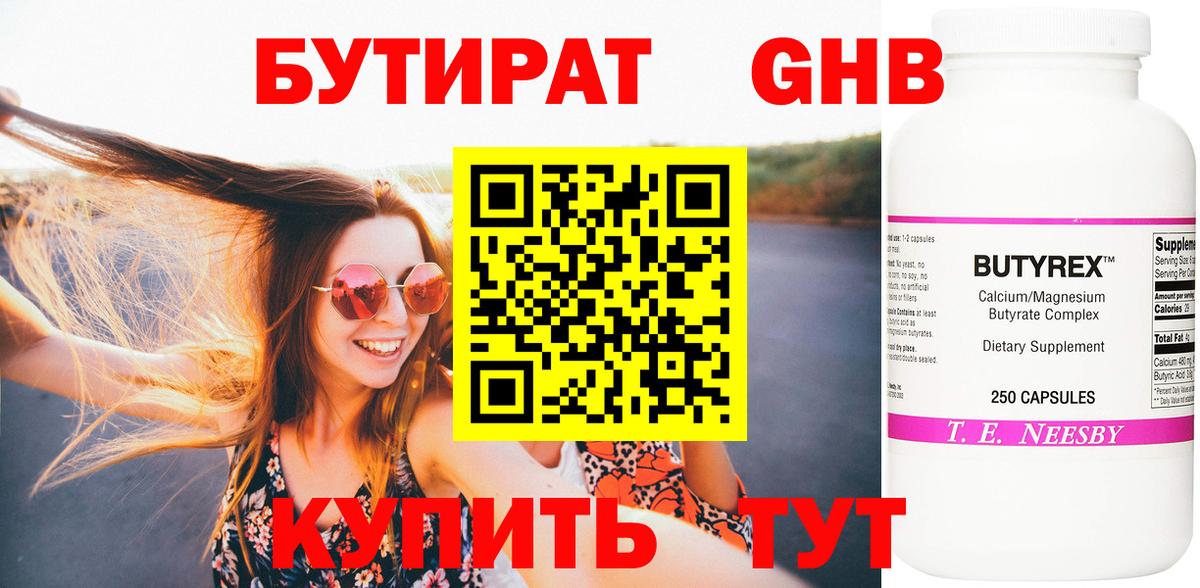 Бутурлиновка  БУТИРАТ  Вход с VPN  БУТИРАТ бутандиол 