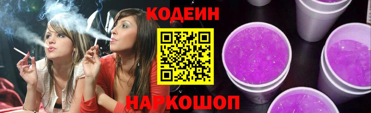 Кодеин Purple Drank Бутурлиновка